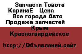 Запчасти Тойота КаринаЕ › Цена ­ 300 - Все города Авто » Продажа запчастей   . Крым,Красногвардейское